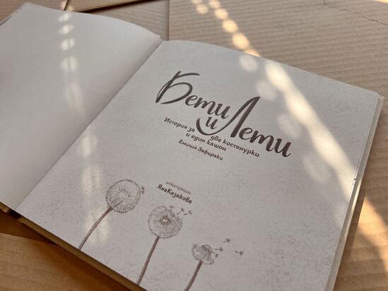 Бети и лети - детска книжка